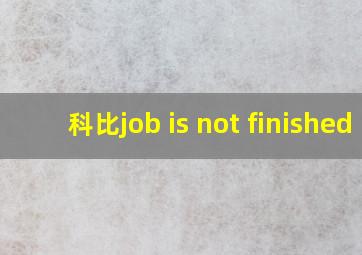 科比job is not finished